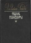 Ящик Пандоры. Книги 3 - 4 java книга, скачать бесплатно