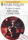 Кружева страстей java книга, скачать бесплатно