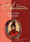 Любезная сестрица (Великая княжна Екатерина Павловна) java книга, скачать бесплатно