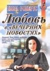 Любовь в вечерних новостях java книга, скачать бесплатно