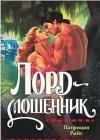 Лорд-мошенник java книга, скачать бесплатно