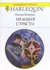 Мелодия страсти java книга, скачать бесплатно