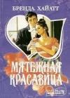 Мятежная красавица java книга, скачать бесплатно