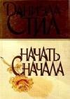 Начать сначала java книга, скачать бесплатно