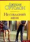 Не соблазняй меня java книга, скачать бесплатно