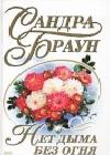 Нет дыма без огня java книга, скачать бесплатно