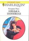 Нянька поневоле java книга, скачать бесплатно