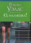 О, малышка! java книга, скачать бесплатно