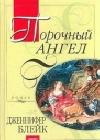 Порочный ангел java книга, скачать бесплатно