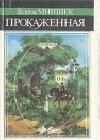 Прокаженная java книга, скачать бесплатно