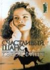 Счастливый шанс java книга, скачать бесплатно