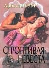 Строптивая невеста java книга, скачать бесплатно