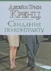 Свидание по контракту java книга, скачать бесплатно