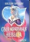 Своенравная невеста java книга, скачать бесплатно