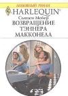 Возвращение Тэннера Макконела java книга, скачать бесплатно