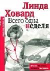 Всего одна неделя java книга, скачать бесплатно