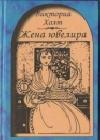 Жена ювелира java книга, скачать бесплатно