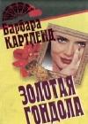 Золотая гондола java книга, скачать бесплатно