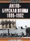 Англо-бурская война 1899-1902 гг. java книга, скачать бесплатно