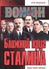 Ближний круг Сталина. Соратники вождя java книга, скачать бесплатно