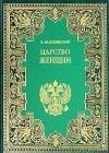 Царство женщин java книга, скачать бесплатно