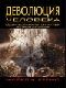 Деволюция человека: Ведическая альтернатива теории Дарвина java книга, скачать бесплатно
