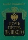 Дочь Петра Великого java книга, скачать бесплатно