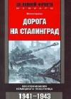 Дорога на Сталинград. Воспоминания немецкого пехотинца. 1941-1943. java книга, скачать бесплатно