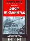 Дорога на Сталинград. Воспоминания немецкого пехотинца. 1941-1943. java книга, скачать бесплатно