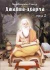 Джайва-дхарма (том 2) java книга, скачать бесплатно