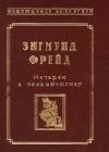 Фрагмент анализа истерии (История болезни Доры) java книга, скачать бесплатно