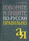 Говорите и пишите по-русски правильно java книга, скачать бесплатно