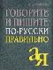 Говорите и пишите по-русски правильно java книга, скачать бесплатно