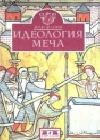 Идеология меча. Предыстория рыцарства java книга, скачать бесплатно