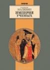 Империя ученых (Гибель древней империи. 2-е испр. изд.) java книга, скачать бесплатно