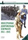 Иностранные добровольцы в вермахте. 1941-1945 java книга, скачать бесплатно
