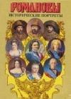 Исторические портреты. 1613-1762. Михаил Федорович - Петр III java книга, скачать бесплатно