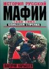 История Русской мафии 1988-1994. Большая стрелка java книга, скачать бесплатно