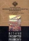 История государства Российского. Том XII java книга, скачать бесплатно