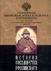 История государства Российского. Том XI java книга, скачать бесплатно