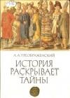 История раскрывает тайны: Рассказы java книга, скачать бесплатно