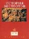 История вестготов (Geschichte der Westgoten) java книга, скачать бесплатно