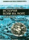 История войн на море с древнейших времен до конца XIX века java книга, скачать бесплатно