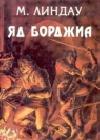 Яд Борджиа (Злой гений коварства) java книга, скачать бесплатно