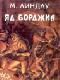 Яд Борджиа (Злой гений коварства) java книга, скачать бесплатно