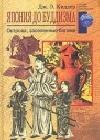 Япония до буддизма. Острова, заселенные богами java книга, скачать бесплатно