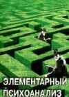 Элементарный психоанализ java книга, скачать бесплатно