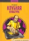 Клубная культура java книга, скачать бесплатно