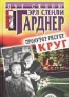 Прокурор рисует круг java книга, скачать бесплатно