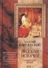 Курс русской истории (Лекции I-XXXII) java книга, скачать бесплатно